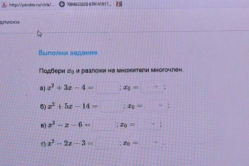 Выполни задание Подбери хо и разложи на множители многочлен.а) х² + 3x — 4=б) х² + 5х – 14 =в) х²— х