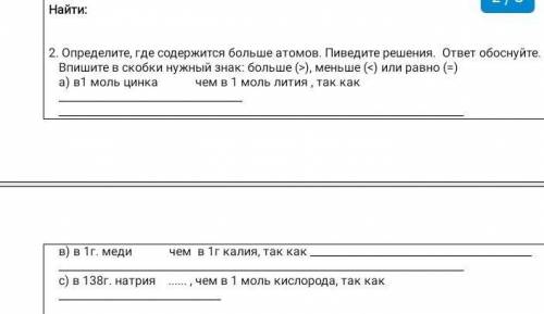 Определите, где содержится больше атомов. Пиведите решения. ответ обоснуйте Впишите в скобки нужный