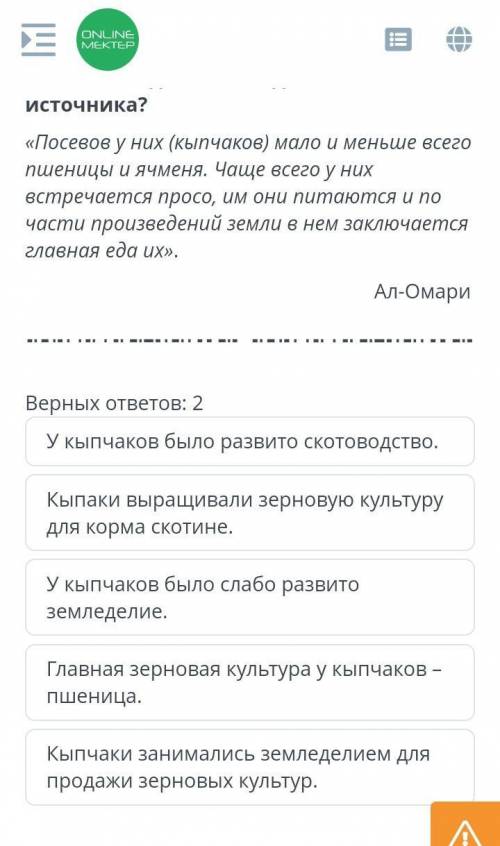 Верных ответов: 2 У кыпчаков было развито скотоводство.Кыпаки выращивали зерновую культуру для корма