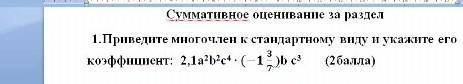 1.Приведите многочлен к стандартному виду и укажите его коэфициент​ответ на листочке