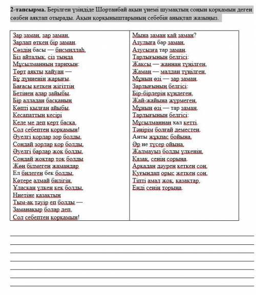 2-тапсырма. Берілген үзіндіде Шортанбай ақын үнемі шумақтың соңын қорқамын деген сөзбен аяқтап отыра