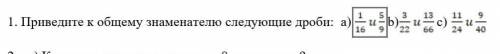 Приведите к общему знаменателю следующие дроби: ​