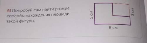 Б) Попробуй сам найти разные нахожденияплощадитакой фигуры.5 см8 см3 см краткая запись​