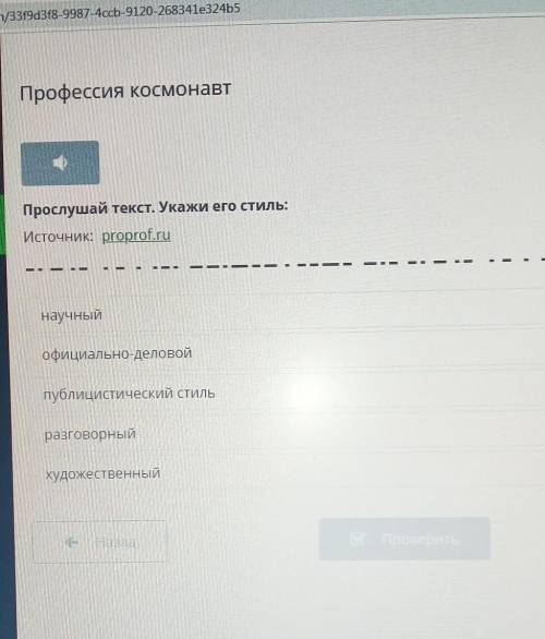 Профессия космонавт. прослушай текст укажи его стиль.