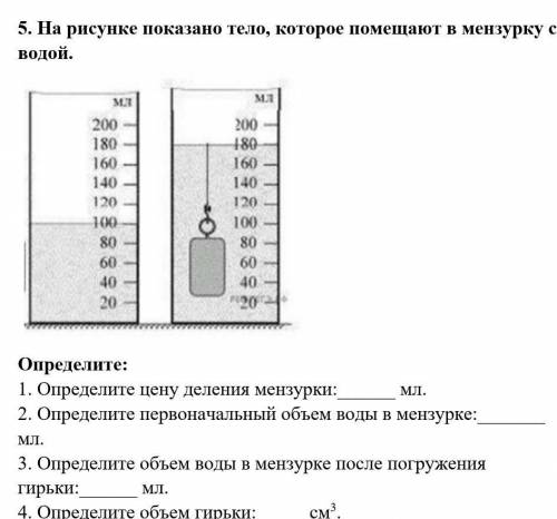  На рисунке показано тело, которое помещают в мензурку с водой.  Определите: 1. Определите цену деле