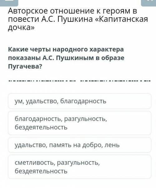 Какие черты народного характера показаны А.С. Пушкиным в образе Пугачева? ум, удальство, благодарнос