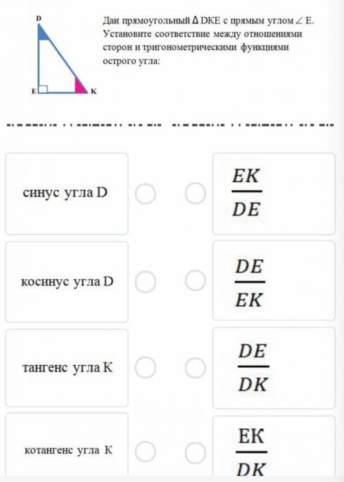 Дан прямоугольный △DKE с прямым углом ∠Е. Установите соответствие между отношениями сторон и тригоно