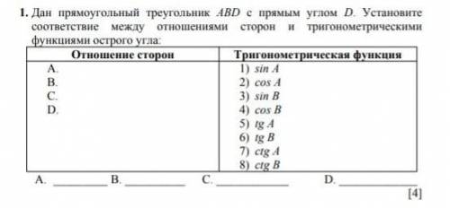 Дан прямоугольный треугольник ABD с прямым углом D Установите соответствие между отношениями сторон