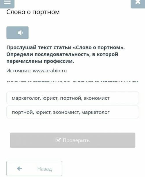 Послушай текст статьи Слово в портом Определи последственость, в которой перечислены профессии задан