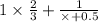 1 \times \frac{2}{3 } + \frac{1}{ \times + 0.5}