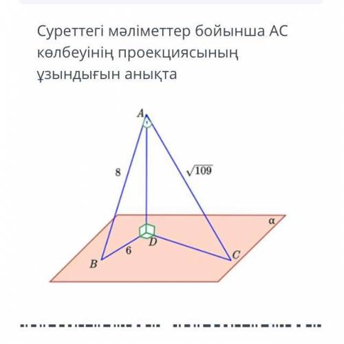 нужно найти проекцию АС