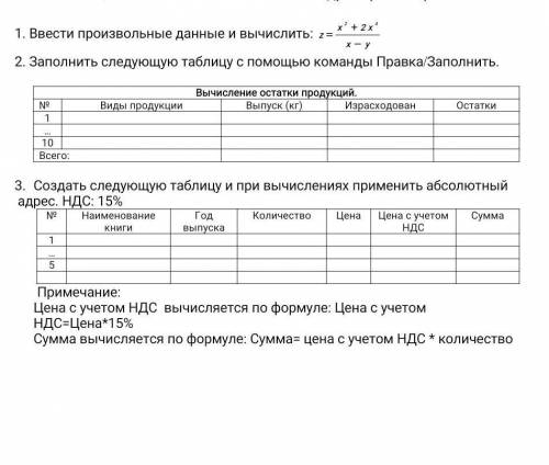 1. Ввести произвольные данные и вычислить: 2. Заполнить следующую таблицу с команды Правка(Заполнить