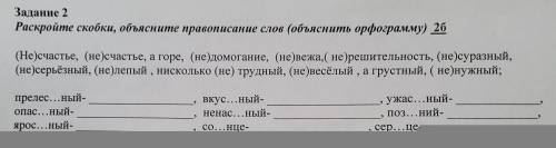 Задание 2 Раскройте скобки, объясните правописание слов (объяснить орфограмму) (Не)счастье, (не)счас