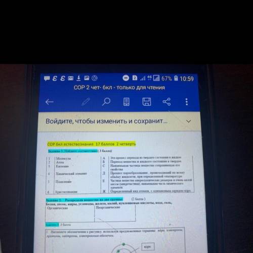 Ja УР Войдите, чтобы изменить и сохранит... COP 6кл естествознание 2 четверть Задание 1. Найдете соо
