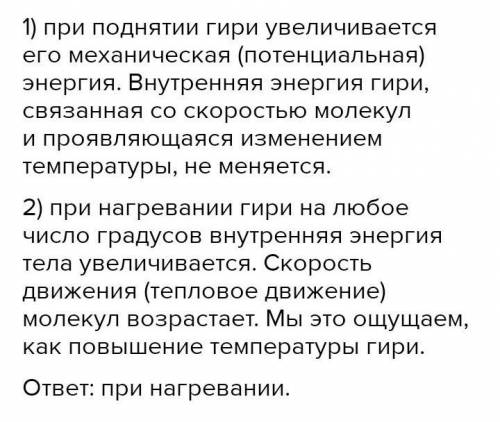   1. Определите в каком случае увеличивается внутренняя энергия гири: в случае поднятия ее на 4 метр