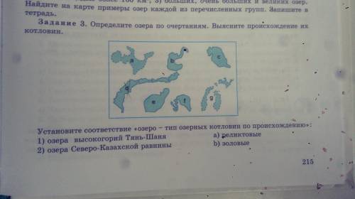 1 задание: Определите озёра по очертаниям. Выясните происхождение их котловин. (Рис. В низу) 2 задан