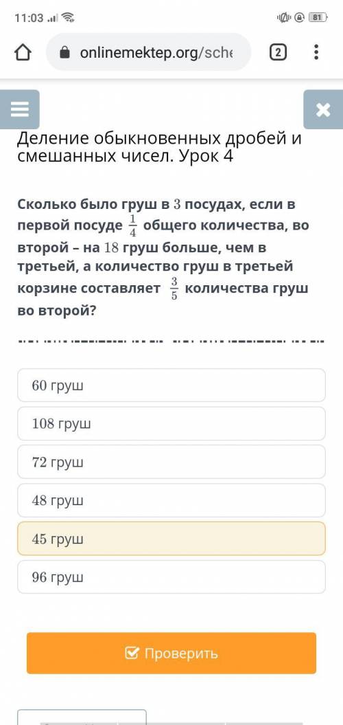 Сколько было груш в 3 посудах, если в первой посуде 1/4 общего количества во второй- на 18 груш боль