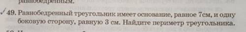 Равнобедренный треугольник имеет основания 7 см и одну боковую сторону 3 см найдите периметр​