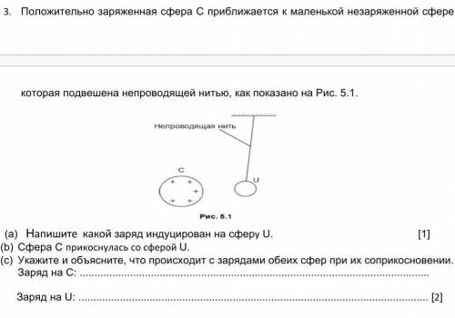 положительно заряженная сфера C приближается к маленькой незаряженной сфере U которая подвешена непр