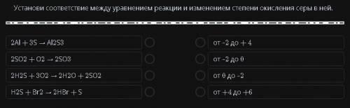 Установи соответствие межу уравнением реакции и изменением степени окисления серы в ней