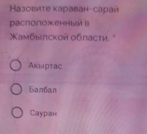 Назовите Караван сарай расположенный в жамбылской области