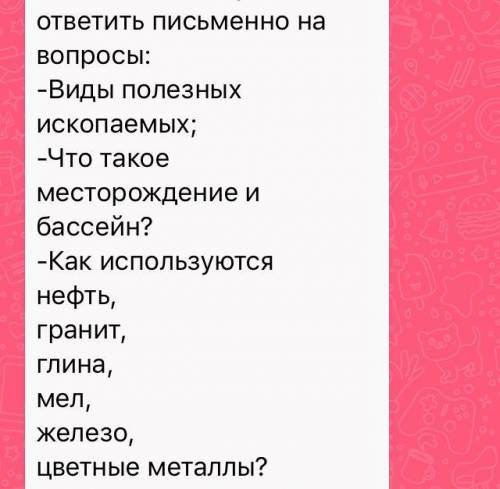 География 6 класс. Надо ответить на вопросы по теме « полезные ископаемые»