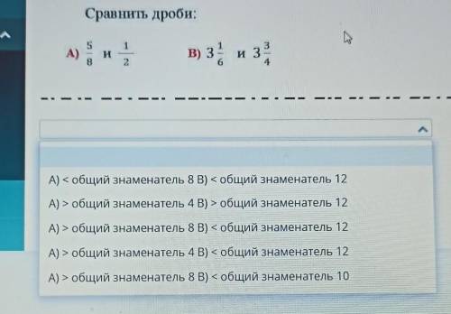 Сравнить дроби: 1А)ив) з из24тА) < общий знаменатель 8 В) < общий знаменатель 12А) - общий зна