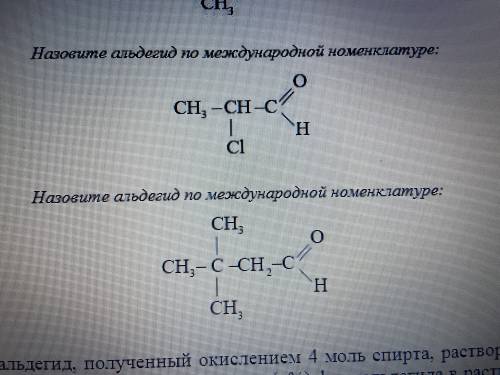 Назовите альдегид по международной номенклатуре: