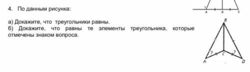 по данным ресунка докажите : а)докажите что треугольники равны б) докажите что равны те элементы тре