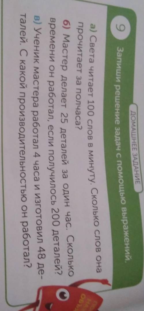 ДОМАШНЕЕ ЗАДАНИЕ 9Запиши решение задач с выражений,а) Света читает 100 слов в минуту. Сколько слов о