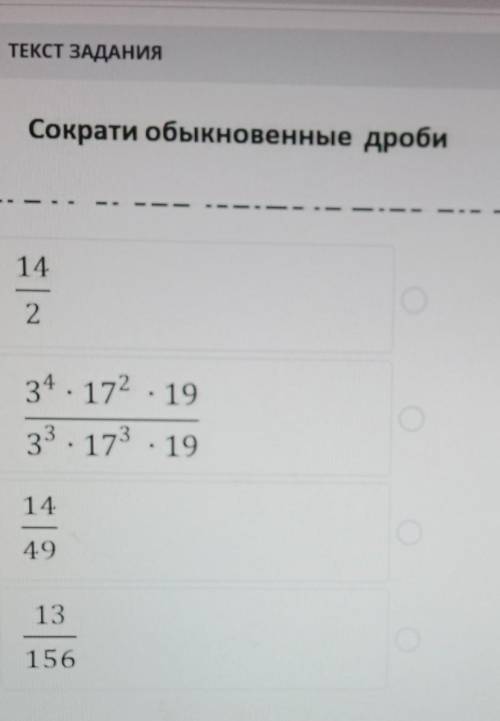 ТЕКСТ ЗАДАНИЯ Сократи обыкновенные дробика14.2N | N134. 172 . 1933. 173 . 19|-1214.74913315617​