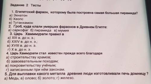 Задание 2 Тесты 1. Египетский фараон, которому была построена самая большая пирамида?а) Эхнатон6) Хе