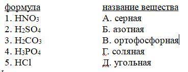 1. Установите соответствие: формула название вещества 1. HNO3 А. серная 2. H2SO4 Б. азотная 3. H2СO