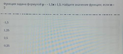 Функция задана формулой у= - 1,5х+1,5. Найдите значение функции, если х= 2​