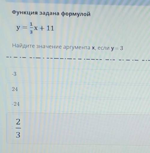 Функция задана формулойy= 1/3 x + 11Найдите значение аргумента x, если у= 3​