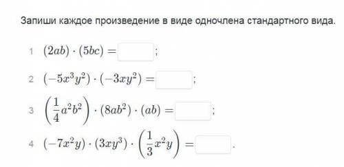 Нужно записать каждое произведение в виде одночлена стандартного вида