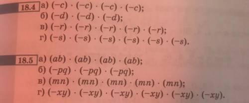 запишите произведение в виде степени, назовите основание и показатель степени: 18.4 (в,г), 18.5 (в,г