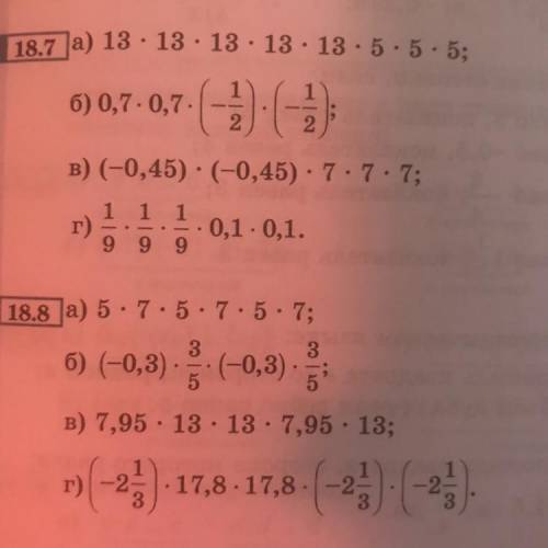 запишите произведение в виде степени, назовите основание и показатель степени: 18.7 (в,г), 18.8 (в,г