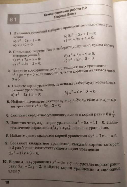 Самостоятельная работа 2.2 теорема Виета важно 8, 9, 10 задания