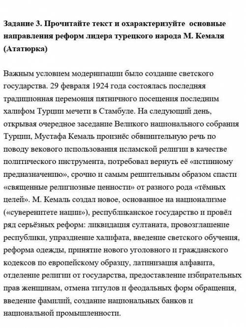 Задание 3. Прочитайте текст и охарактеризуйте основные направления реформ лидера турецкого народа М.