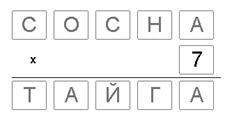 Цифры зашифрованы буквами. Одинаковые буквы означают одинаковые цифры. Узнайте, какая буква какую ци