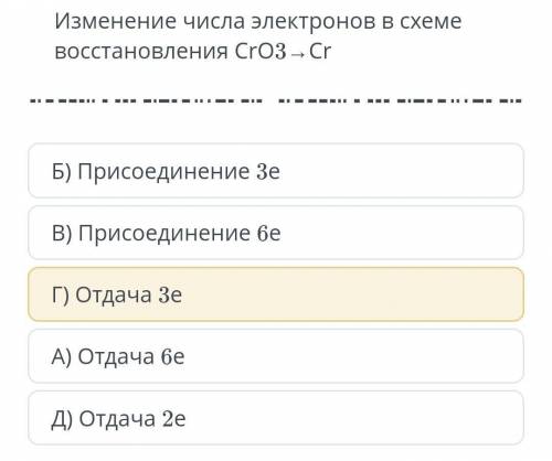 Изменение числа электронов в схеме восстановления CrO3 -> Cr А) Отдача 6еБ) Присоединение 3еВ) Пр