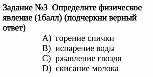 Задание №3 Определите физическое явление ( ) (подчеркни верный ответ)​