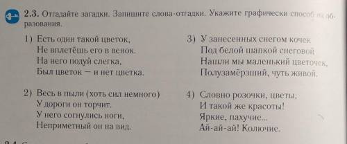 2.3 Отгадайте загадки. Запишите слова отгадки Укажите графически их образования​
