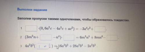 Заполни пропуски такими одна членами чтобы образовалась тождество