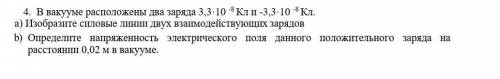 в вакууме расположены 2 заряда 3,3×10-4 кл. изобразите силовые линии двух взаимодействуюших зарядов.