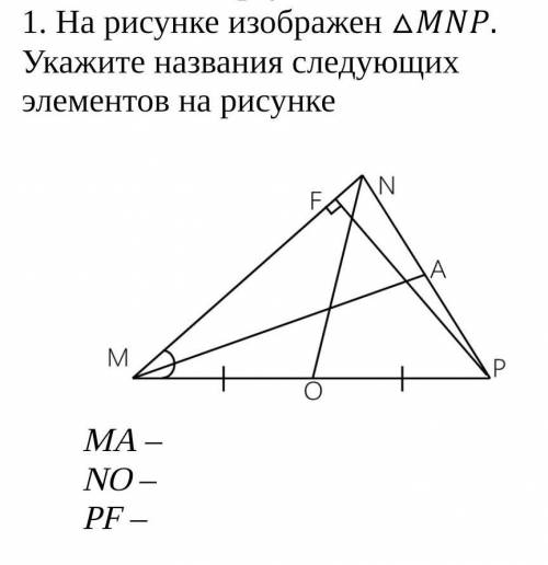 На рисунке изображен △MNP. Укажите названия следующих элементов на рисунке MA – NO –PF – ​