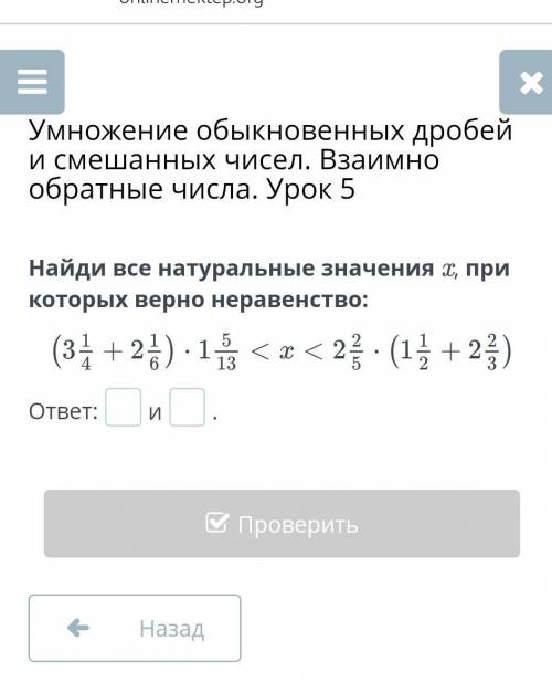 Умножение обыкновенных дробей и смешанных чисел. Взаимно обратные числа. Урок 5Найди все натуральные