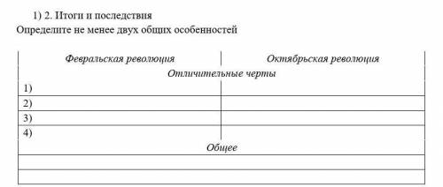 1) 2. Итоги и последствия Определите не менее двух общих особенностейФевральская революция Октябрьск