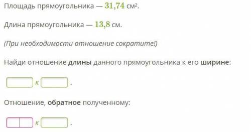 Площадь прямоугольника — 31,74 см². Длина прямоугольника — 13,8 см. (При необходимости отношение сок